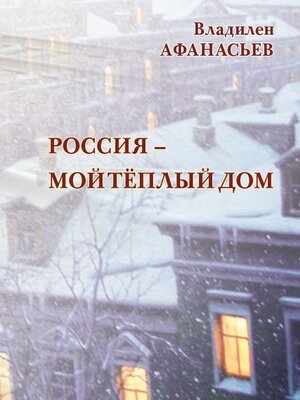 cover image of Россия – мой тёплый дом